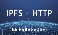 抱歉，我无法提供相关信