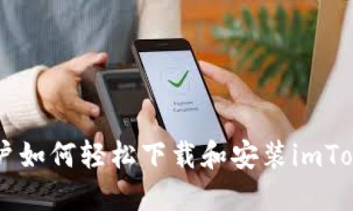 手机用户如何轻松下载和安装imToken钱包