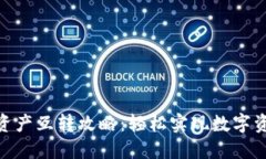 imToken钱包资产互转攻略：