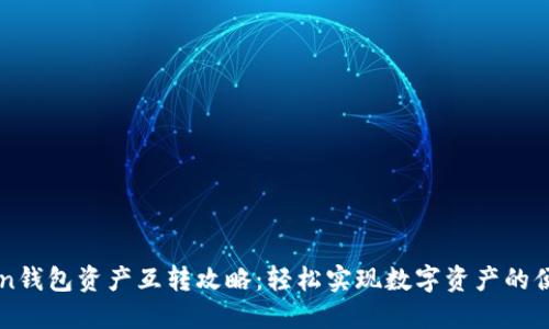 imToken钱包资产互转攻略：轻松实现数字资产的便捷交互