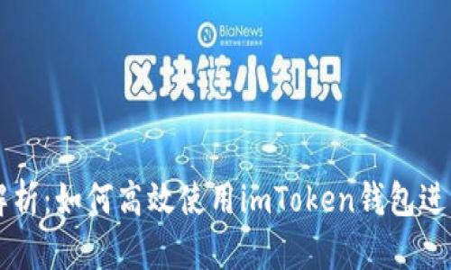 全面解析：如何高效使用imToken钱包进行交易