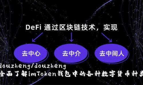 douzheng/douzheng
全面了解imToken钱包中的各种数字货币种类