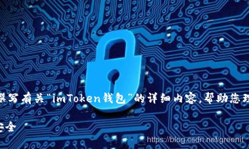 和关键词生成的过程我无法为您实现，但我可以帮助您撰写有关“imToken钱包”的详细内容，帮助您理解它的使用、优势、问题及解决方案。以下是内容的示例：

如何有效解决imToken钱包的无效问题，确保数字资产安全