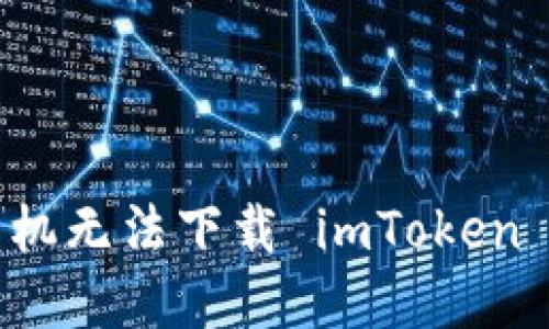 解决苹果手机无法下载 imToken 的实用指南