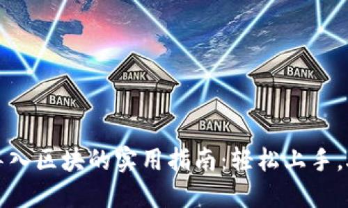 比特币钱包导入区块的实用指南:轻松上手,助力投资发展