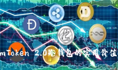 深度解析：imToken 2.0冷钱包的实用价值与使用体验
