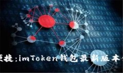 安全而便捷：imToken钱包最