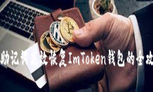 用助记词高效恢复ImToken钱包的全攻略