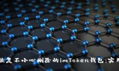 如何恢复不小心删除的i