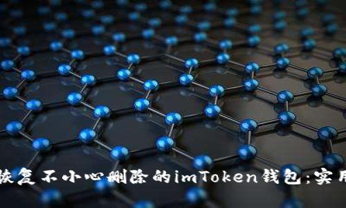 如何恢复不小心删除的imToken钱包：实用指南