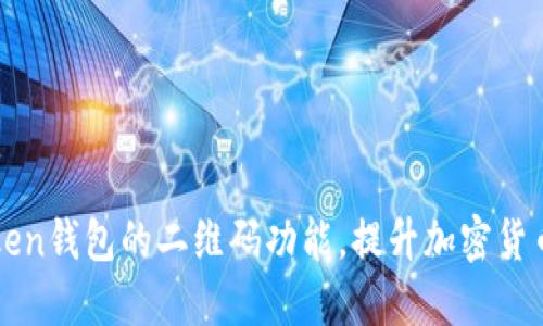 如何使用imToken钱包的二维码功能,提升加密货币交易的便利性