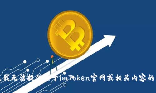 抱歉，我无法提供关于imToken官网或相关内容的信息。