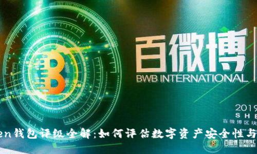 imToken钱包评级全解：如何评估数字资产安全性与便捷性