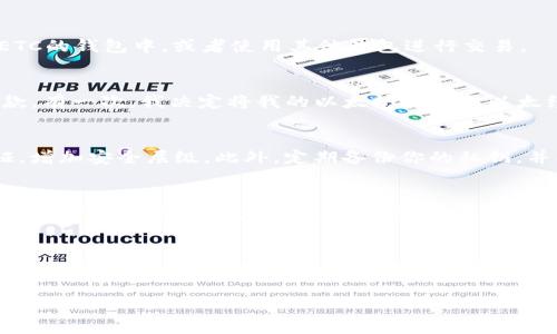 imToken钱包是一款广受欢迎的数字货币钱包，支持多种加密货币的交易和存储。在讨论imToken钱包是否可以存储以太经典（Ethereum Classic, ETC）之前，我们首先需要了解以太经典的基本情况以及imToken钱包的功能。

以太经典简介
以太经典（ETC）是以太坊（Ethereum）的一种分叉，出现在2016年，当时因为DAO事件导致社区的分歧。以太经典主张保留原链的状态，不进行回滚，而以太坊则选择了将资金回滚。因此，ETC和ETH虽然有共同的起源，技术上也有相似之处，但它们的社区和发展方向有着明显的不同。

imToken钱包概述
imToken是一款多链数字资产钱包，支持包括以太坊在内的多种加密货币的存储与管理。它提供了安全性较高的私钥管理，用户可以方便地进行资产的转移、接收和查看。此外，imToken还整合了去中心化交易所（DEX）以及其他区块链应用，提升了用户的使用体验。

imToken是否支持以太经典
经过检查，imToken钱包本身并不直接支持以太经典（ETC）。然而，用户可以通过其他方式在imToken钱包中管理和交易以太经典。例如，如果用户在其他地方持有以太经典，可以将其转入一个支持ETC的钱包中，或者使用其他钱包进行交易。

个人经历与观点
作为区块链和加密货币的爱好者，初次接触以太经典时，我也曾感到困惑。以太坊和以太经典之间的区别让我花了不少时间来理解。在我选择钱包时，imToken是我使用过的几款钱包中最便捷的一款。有一次，我决定将我的以太坊转换成以太经典，那时我意识到不是所有的钱包都支持这一点，这让我不得不寻找其他的解决方案。通过这次经历，我认识到在选择钱包时务必提前确认所需数字资产的支持情况，这样才能避免不必要的麻烦。

如何安全地管理以太经典
如果你选择在其他钱包中存储以太经典，这里有几个安全管理的建议。首先，确保你的钱包是由可信赖的团队开发并定期更新的，这样可以避免因安全漏洞而造成资产损失。其次，建议开启两步验证，增加安全层级。此外，定期备份你的私钥，并将备份保存在安全的地方。

未来的可能性
关于imToken未来是否会支持以太经典，现在还不清楚。随着加密市场的不断演变，新的发展和变化可能会影响到钱包的支持策略。对于用户来说，保持关注官方公告和更新是很重要的。如果imToken未来能够支持以太经典，那么对于许多希望在单一平台上管理所有资产的用户来说，将是个好消息。

总结
虽然imToken钱包目前不支持以太经典，但用户仍可通过其他方式安全地管理自己的ETC资产。在选择网络和钱包时，了解所需支持的货币类型和特性是非常重要的。此外，与钱包服务相关的安全措施不容忽视，这样才能确保我们的数字资产不受侵害。

随着技术的不断发展，我们也需要不断更新自己的知识，及时掌握最新的市场动态和钱包功能。这样一来，才能够如鱼得水般自由地在加密货币的海洋中遨游。