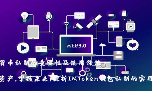 加密货币私钥的重要性及使用价值

保护资产，掌握未来：探析IMToken钱包私钥的实用价值