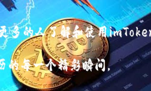 bianxiimToken钱包如何实现自动转账？实用指南揭秘/bianxi
imToken, 自动转账, 数字钱包/guanjianci

引言：我对数字钱包的初次体验
当我第一次接触数字钱包时，心中充满了好奇与不安。作为一个技术的“菜鸟”，我总是对新事物保持一丝警惕，尤其是涉及财务的时候。那时候，我的朋友向我推荐使用imToken钱包，并告诉我它的许多强大功能。尽管我对数字货币的了解有限，但在一番尝试之后，我感受到了它的便利性和安全性，逐渐爱上了这个科技带来的新生活方式。特别是，当我发现imToken支持自动转账的功能时，我兴奋无比，认为这将大大简化我的日常金钱管理！

imToken钱包概述
imToken是一个全球流行的数字资产钱包，支持多种主流的加密货币。用户不仅可以保存、管理自己的数字货币，还能轻松进行交易。imToken钱包的界面友好，操作简便，非常适合刚入门的用户。同时，imToken还支持去中心化交易所（DEX）和多种去中心化应用（DApp），让用户能够在一个平台上享受到多样化的数字资产管理服务。

自动转账功能介绍
imToken中的自动转账功能，顾名思义，可以让用户设置定期或条件触发的转账操作。这在我看来，无疑是一个极大的便利。例如，如果我需要定期将一定数量的加密货币转账给朋友或支付某些费用，自动转账功能就让我不用每次都手动去操作，这节省了不少时间和精力。

如何设置imToken自动转账
接下来，我将为大家详细介绍如何在imToken钱包中设置自动转账。在这里，我也希望能以我的个人经历来帮助大家更好地理解这项功能。

h4步骤一：更新至最新版本/h4
首先，确保你的imToken钱包已经更新至最新版本。记得我刚开始使用imToken时，常常因为版本不兼容而无法体验一些新功能。为了避免这样的麻烦，及时更新是非常必要的。

h4步骤二：创建交易/h4
打开imToken钱包后，选择“转账”，输入你想转账的数字货币类型、转账金额和接收方地址。这部分操作对于我来说非常简单，之前用过几次转账功能，我基本上已经非常熟悉了。

h4步骤三：设置自动转账参数/h4
在输入完转账信息后，寻找“定期转账”或“自动转账”的设置选项。根据需要选择转账的频率（例如每天、每周或每月），并设置开始和结束日期。这个功能让我想起了在生活中定期支付房租或水电费的无奈，以前总是忘记，现在有了这个功能，一切都变得轻松了许多。

h4步骤四：确认并保存设置/h4
在确认所有信息无误后，点击“保存”或“确认”、“提交”。系统会提示你确认这笔交易，输入密码或使用指纹识别进行确认。记得在这一过程中，保持手机网络稳定，以免因网络问题导致交易失败。我下单时就遇到过这个问题，后来就养成了在良好的网络环境下进行交易的习惯。

自动转账的优势与局限
设置好了自动转账，我对这项功能的优势也有了更深刻的理解。首先，它能有效地避免由于人为因素而导致的延误。其次，自动转账功能还减少了我对价格波动的担忧，因为当我设置了固定金额和时间后，我便不必再频繁关注市场行情。不过，在便捷之余，我也意识到这项功能的局限性。比如，如果我在某一时段需要调整转账金额或者暂停转账，我需要再次进入设置界面更改信息，这在某些紧急情况下可能会有些麻烦。

个性化的使用体验与情感分享
每当我看到自动转账的功能顺利工作，我便会感到一阵自豪。这让我想起了小时候每次完成一项看似复杂的事情后的那种成就感。数字钱包的使用，特别是imToken带给我的便利，仿佛在告诉我，科技就在我身边，只是我之前没有认真去发现和利用。通过这款钱包，我不仅学会了如何管理我的数字资产，更感受到了新科技为生活带来的无限可能。

小结：自动转账，让生活更便捷
如今，在这个快节奏的时代，数字钱包及其自动转账功能无疑是我们生活中的重要组成部分。通过imToken，我不仅提升了自己的数字资产管理能力，还体会到了科技带来的便捷。我希望通过我的分享，能让更多的人了解和使用imToken钱包的自动转账功能，从而真正享受到数字生活的乐趣。

相信随着科技的不断进步，我们的生活会变得越来越智能和便捷。每个人只需多花点时间去学习与探索，一个全新的世界就会展现在你面前。而我，也会继续在这条探索之路上不断前行，与大家分享我所经历的每一个精彩瞬间。