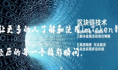 bianxiimToken钱包如何实现自动转账？实用指南揭秘/bianxi
imToken, 自动转账, 数字钱包/guanjianci

引言：我对数字钱包的初次体验
当我第一次接触数字钱包时，心中充满了好奇与不安。作为一个技术的“菜鸟”，我总是对新事物保持一丝警惕，尤其是涉及财务的时候。那时候，我的朋友向我推荐使用imToken钱包，并告诉我它的许多强大功能。尽管我对数字货币的了解有限，但在一番尝试之后，我感受到了它的便利性和安全性，逐渐爱上了这个科技带来的新生活方式。特别是，当我发现imToken支持自动转账的功能时，我兴奋无比，认为这将大大简化我的日常金钱管理！

imToken钱包概述
imToken是一个全球流行的数字资产钱包，支持多种主流的加密货币。用户不仅可以保存、管理自己的数字货币，还能轻松进行交易。imToken钱包的界面友好，操作简便，非常适合刚入门的用户。同时，imToken还支持去中心化交易所（DEX）和多种去中心化应用（DApp），让用户能够在一个平台上享受到多样化的数字资产管理服务。

自动转账功能介绍
imToken中的自动转账功能，顾名思义，可以让用户设置定期或条件触发的转账操作。这在我看来，无疑是一个极大的便利。例如，如果我需要定期将一定数量的加密货币转账给朋友或支付某些费用，自动转账功能就让我不用每次都手动去操作，这节省了不少时间和精力。

如何设置imToken自动转账
接下来，我将为大家详细介绍如何在imToken钱包中设置自动转账。在这里，我也希望能以我的个人经历来帮助大家更好地理解这项功能。

h4步骤一：更新至最新版本/h4
首先，确保你的imToken钱包已经更新至最新版本。记得我刚开始使用imToken时，常常因为版本不兼容而无法体验一些新功能。为了避免这样的麻烦，及时更新是非常必要的。

h4步骤二：创建交易/h4
打开imToken钱包后，选择“转账”，输入你想转账的数字货币类型、转账金额和接收方地址。这部分操作对于我来说非常简单，之前用过几次转账功能，我基本上已经非常熟悉了。

h4步骤三：设置自动转账参数/h4
在输入完转账信息后，寻找“定期转账”或“自动转账”的设置选项。根据需要选择转账的频率（例如每天、每周或每月），并设置开始和结束日期。这个功能让我想起了在生活中定期支付房租或水电费的无奈，以前总是忘记，现在有了这个功能，一切都变得轻松了许多。

h4步骤四：确认并保存设置/h4
在确认所有信息无误后，点击“保存”或“确认”、“提交”。系统会提示你确认这笔交易，输入密码或使用指纹识别进行确认。记得在这一过程中，保持手机网络稳定，以免因网络问题导致交易失败。我下单时就遇到过这个问题，后来就养成了在良好的网络环境下进行交易的习惯。

自动转账的优势与局限
设置好了自动转账，我对这项功能的优势也有了更深刻的理解。首先，它能有效地避免由于人为因素而导致的延误。其次，自动转账功能还减少了我对价格波动的担忧，因为当我设置了固定金额和时间后，我便不必再频繁关注市场行情。不过，在便捷之余，我也意识到这项功能的局限性。比如，如果我在某一时段需要调整转账金额或者暂停转账，我需要再次进入设置界面更改信息，这在某些紧急情况下可能会有些麻烦。

个性化的使用体验与情感分享
每当我看到自动转账的功能顺利工作，我便会感到一阵自豪。这让我想起了小时候每次完成一项看似复杂的事情后的那种成就感。数字钱包的使用，特别是imToken带给我的便利，仿佛在告诉我，科技就在我身边，只是我之前没有认真去发现和利用。通过这款钱包，我不仅学会了如何管理我的数字资产，更感受到了新科技为生活带来的无限可能。

小结：自动转账，让生活更便捷
如今，在这个快节奏的时代，数字钱包及其自动转账功能无疑是我们生活中的重要组成部分。通过imToken，我不仅提升了自己的数字资产管理能力，还体会到了科技带来的便捷。我希望通过我的分享，能让更多的人了解和使用imToken钱包的自动转账功能，从而真正享受到数字生活的乐趣。

相信随着科技的不断进步，我们的生活会变得越来越智能和便捷。每个人只需多花点时间去学习与探索，一个全新的世界就会展现在你面前。而我，也会继续在这条探索之路上不断前行，与大家分享我所经历的每一个精彩瞬间。