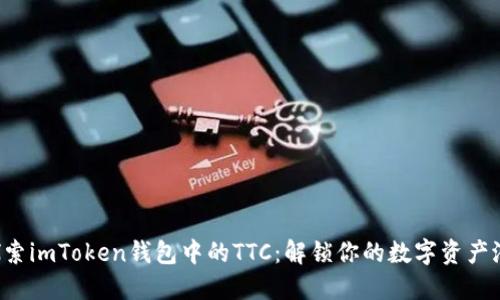  探索imToken钱包中的TTC：解锁你的数字资产潜力