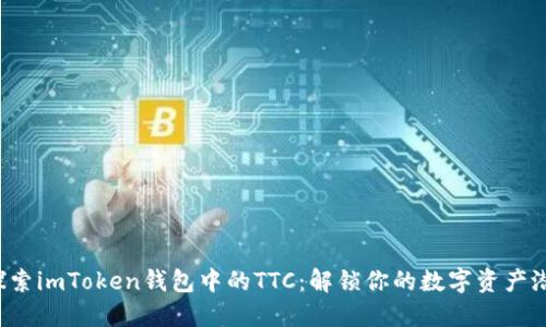  探索imToken钱包中的TTC：解锁你的数字资产潜力