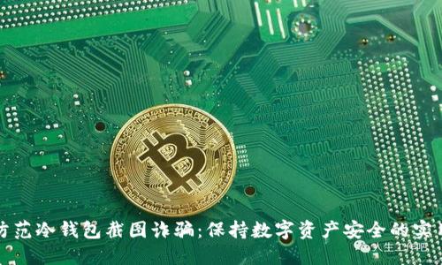 如何防范冷钱包截图诈骗：保持数字资产安全的实用指南