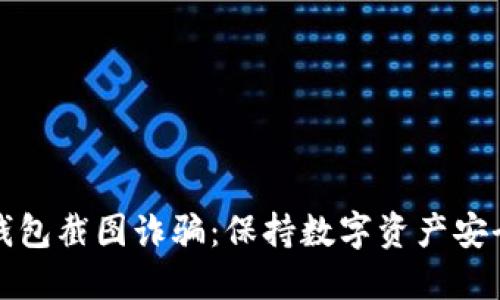 如何防范冷钱包截图诈骗：保持数字资产安全的实用指南