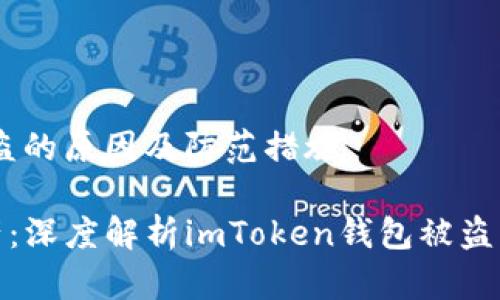  imToken钱包被盗的原因及防范措施 

保护你的数字资产：深度解析imToken钱包被盗的原因及应对策略