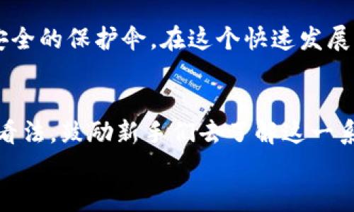 使用冷钱包（Cold Wallet）如硬件钱包进行加密货币管理是不需要授权的。冷钱包是一种离线存储的加密货币钱包，能够有效保障用户资产的安全，避免被黑客攻击。与在线钱包和热钱包相比，冷钱包的优势在于其通过不连接互联网来降低资产被盗的风险。

### 冷钱包与授权的关系

#### 冷钱包的定义
冷钱包，又称为离线钱包，是一种没有网络连接的加密货币存储方式。它可以是硬件钱包，比如Ledger、Trezor，或者是纸钱包。由于冷钱包与互联网的隔离，它们几乎不会受到黑客攻击的风险。这使得冷钱包在长期存储加密资产方面显得尤为安全。

#### 使用冷钱包的安全性
使用冷钱包意味着用户的私钥不会存储在网络上。只有在需要进行交易时，用户才会将冷钱包与互联网连接。这种方式大大降低了被盗的风险，因为许多攻击都是针对在线钱包及其私钥的。冷钱包的设计目标就是为了实现最大程度的安全性，所以它不需要进行授权，用户享有完全的控制权。

### 冷钱包的使用体验
我第一次使用冷钱包是在我获得一些比特币之后。那时候，朋友们告诉我在线交易所的风险，我决定寻找一种更安全的存储方式。经过一番研究，我选择了一个硬件钱包。刚开始的时候，我还是有些犹豫，每次使用都需要物理连接，这似乎有些麻烦。但是，随着时间的推移，我渐渐发现这种麻烦是值得的。每当我看到我的资产安全地储存于硬件钱包中时，我就感到一种无比的安心。

### 冷钱包的管理与备份
冷钱包并不意味着安全就可以不管，通过适当的管理和备份可以确保在遗失或损坏的情况下，资产能顺利恢复。一般来说，冷钱包使用助记词作为恢复参数。这个助记词通常由12到24个单词组成，保护好这个助记词至关重要。
我记得那时候我把助记词写在了纸上，放在了一个安全的地方。与此同时，我还非常小心，避免让任何人知道我的助记词。这种小心翼翼的心态，让我知道，虽然我拥有安全的存储手段，依然不能掉以轻心。

### 冷钱包的未来发展
随着加密货币市场的快速发展，冷钱包也在不断进化。未来，许多制造商会探索新的技术，以增强冷钱包的安全性和方便性。例如，一些新型冷钱包将集成生物识别技术（如指纹识别），以限制对钱包的访问，这样就算是钱包失落，其他人也无法使用。
不过我认为，无论技术如何进步，用户的安全意识和管理习惯始终是保障冷钱包安全的关键。就像我的父母小时候教导我一定要保护好自己的重要物品一样，管理好自己的加密资产也需要这种责任感。

### 总结
冷钱包是一种安全且高效的加密资产存储方式，它不需要授权，使得用户在管理资产时享有较高的独立性。通过良好的管理和合理的备份，冷钱包能够为你的数字资产提供一个安全的保护伞。在这个快速发展的领域，一方面是技术的不断升级，另一方面则是我们每个人对安全的持续关注。只有当这两者达到最佳平衡时，我们才能享受数字资产所带来的便利，而不必过分担忧安全问题。

### 个人看法
在我的加密货币旅程中，冷钱包给了我信心和安全感。在面临市场波动时，我知道我可以依靠它来保护我的投资。在与朋友及社区讨论加密货币时，我也常常分享自己对冷钱包的看法，鼓励新手们去了解这一系统。这不仅是因为我自己赖以生存的方式，更是希望他们能少走一些弯路。
总的来说，冷钱包是每一个加密货币投资者都应当了解并考虑的工具。无论技术如何更新迭代，独立、保护和负责始终是我们每个人在财务管理中需要铭记的原则。
