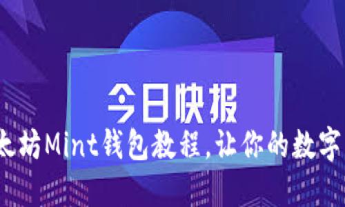 深入浅出：以太坊Mint钱包教程，让你的数字资产轻松管理