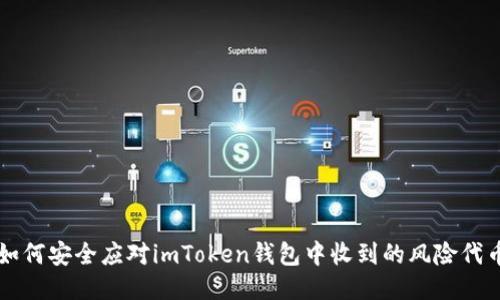 如何安全应对imToken钱包中收到的风险代币