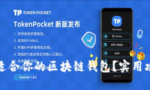 如何选择适合你的区块链钱包?实用攻略与建议