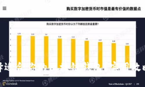 如何选择适合你的区块链钱包?实用攻略与建议