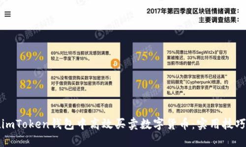 如何在imToken钱包中高效买卖数字货币：实用技巧与分享
