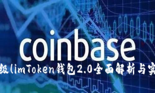 全新升级！imToken钱包2.0全面解析与实用指南