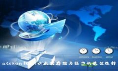 atoken钱包：以太坊存储与
