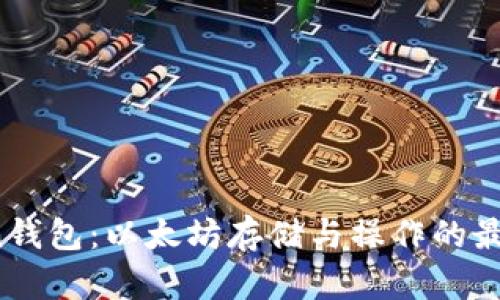 atoken钱包：以太坊存储与操作的最佳选择