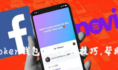 轻松掌握imToken钱包TRX兑换技巧，帮助你顺利交易！