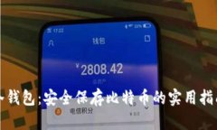 冷钱包：安全保存比特币