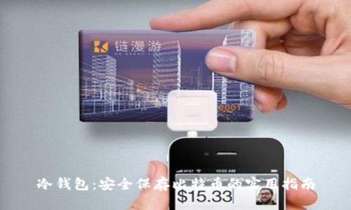 冷钱包:安全保存比特币的实用指南