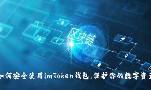 如何安全使用imToken钱包，保护你的数字资产