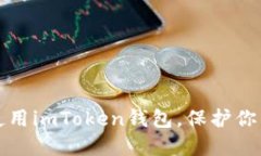 如何安全使用imToken钱包，
