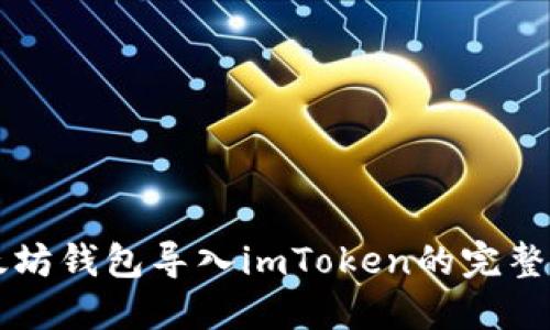 以太坊钱包导入imToken的完整指南
