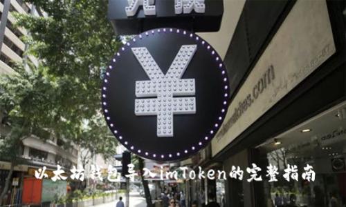 以太坊钱包导入imToken的完整指南