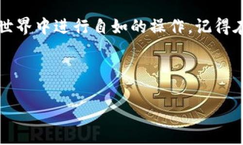 是的，imToken钱包支持BSC（Binance Smart Chain）网络。用户可以通过imToken钱包管理在BSC网络上的资产，这样可以方便地进行代币的存储、转账和交易。以下是关于imToken钱包支持BSC的一些详细信息。

imToken钱包简介

imToken是一款广受欢迎的数字资产钱包，它不仅支持以太坊（Ethereum）和其ERC-20代币，还扩展了对多种区块链网络的支持，包括Binance Smart Chain（BSC）。随着DeFi和区块链技术的发展，许多用户希望在不同的网络间灵活管理他们的资产，imToken正好满足了这样的需求。

BSC和imToken的钱包优势

Binance Smart Chain作为一个高效的区块链网络，以其较低的交易费用和快速的交易确认时间而备受欢迎。imToken钱包的用户可以方便地在BSC上进行操作，不仅可以存储BNB（币安币），还可以管理在BSC上发行的各类代币。这使得imToken成为一个用户友好的选择，尤其对于那些参与DeFi项目或进行资产交易的用户而言。

如何在imToken上使用BSC

使用imToken钱包进行BSC的操作相对简单。以下是一些基本步骤：

ol
    listrong下载和安装imToken：/strong首先，确保在你的手机上下载并安装imToken钱包。/li
    listrong创建或导入钱包：/strong如果你是新用户，按照提示创建一个新钱包；如果你已有钱包，可以通过助记词或私钥导入。/li
    listrong切换网络：/strong在钱包主界面，点击顶部的网络选择按钮，选择“Binance Smart Chain”选项。/li
    listrong添加和管理BSC资产：/strong你可以通过“资产”选项来查看和管理BSC网络上的代币，亦可进行转账操作。/li
/ol

在imToken上转账和交易

使用imToken钱包进行BSC代币的转账和交易同样简单。你只需选择你要转账的代币，输入接收方地址及金额，确认后进行交易。在BSC上，由于其快速的确认速度，用户通常能在几秒内看到交易结果。

个人体验与感受

早在我开始探索加密货币世界的时候，我对于钱包的选择也有过很多考虑。最初，我也是在许多不同的钱包中反复试验，最后我选择了imToken。这不仅因为它的用户界面简洁友好，更因为它支持多个网络，包括BSC。这让我可以更灵活地管理我的资产，并参与到不同的去中心化项目中。

我记得当时自己在BSC上第一次购买代币时，心中既期待又紧张，生怕操作错误。通过imToken的清晰指引，我顺利完成了交易，并在几分钟后确认了我的资产已到账，那种成就感令我至今难忘。imToken的易用性让我不再对各种复杂操作感到畏惧，而是更加勇于尝试新事物。

imToken与其他钱包的比较

在选择钱包时，用户往往会比较几个常用的钱包，以确定最适合自己的。imToken与其他主流钱包相比，具有如下优势：

ul
    listrong多链支持：/strongimToken支持多种区块链，用户可以方便地管理资产而不需要频繁更换钱包。/li
    listrong用户界面友好：/strongimToken的界面设计，适合各种技术水平的用户。/li
    listrong安全性：/strongimToken重视用户的资产安全，提供多重安全措施来保护用户的私钥和助记词。/li
/ul

未来展望

随着区块链技术的快速发展和DeFi的普及，用户对数字资产管理的需求将持续增长。imToken作为一款个人用户信赖的钱包，在未来也将继续扩展其功能和支持更多的区块链网络。相信未来的imToken会更加注重用户体验，同时为用户提供更加丰富的服务。

总结

总的来说，imToken钱包是一个非常适合用于Binance Smart Chain的数字资产管理工具。它的多链支持和易用性，使得用户能够在复杂的数字货币世界中进行自如的操作。记得在开始使用之前，了解相关的安全措施，确保你的资产得到妥善保护。

无论你是刚刚入门的新人，还是经验丰富的老手，imToken都能为你提供合适的解决方案，让你的加密资产管理之旅更加顺畅。

希望这些信息能帮助你更好地了解imToken钱包及其在BSC网络上的使用方式！