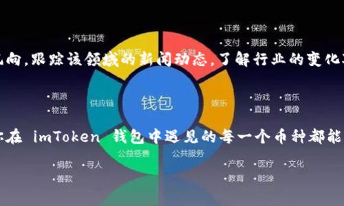 在 imToken 钱包的数字货币中，如果你发现一个币的图标上有骷髅头，这通常可能是一个较新或者小众币种的特征。骷髅头图标在数字货币界并不常见，通常用来传达某种特定的主题或文化寓意。以下是一些可能的含义和背景信息。

骷髅头的象征意义

骷髅头的图标在多种文化中有着不同的象征意义。从某种角度来看，它可能代表着死亡、危险或者反叛，也可以象征着某种探索未知领域的精神。近年来，许多数字货币项目也越来越多地使用骷髅头图案，以体现它们的独特性和与众不同的文化属性。

为什么选择骷髅头作为币标识

在选择设计元素时，项目团队希望吸引某种特定的受众，骷髅头图标可能传达出一种不羁和尝试新事物的精神。很多加密货币项目旨在颠覆传统金融，所以它们会使用一些激进和大胆的视觉元素来传递其理念。这样做也许希望通过这些视觉元素，吸引那些喜爱挑战和冒险的投资者。

如何了解这个币种的价值

如果你在 imToken 钱包中看到一个骷髅头的币种，想要评估它的价值，以下几个方面值得关注：

ul
    listrong项目背景：/strong查看该币种背后的项目团队、愿景和目标。/li
    listrong市场表现：/strong查看该币种的市场价格、交易量及历史走势。/li
    listrong社区支持：/strong考察该项目的社区活跃程度和支持度，可以通过社交媒体、论坛等渠道了解。/li
/ul

个人经历与投资思考

在我个人的投资历程中，也曾遇到过一些看上去非常独特但实际上价值并不高的币种。最开始的时候，正是被这些有趣的图标和名称吸引，结果发现它们大多数都是短期热度，随即便消失在市场上的泡沫。我小时候也很喜欢收集一些独特的饰品，而如今我意识到，投资就像收藏品一样，品质和潜在价值才是最重要的。

投资前的风险评估

就像任何投资一样，了解骷髅头币种的背后理念和价值是非常重要的。首先要对项目本身进行研究，看看它是否有实际应用场景。其次，要留意市场风向，跟踪该领域的新闻动态，了解行业的变化对这个项目的影响。此外，要根据自己的风险承受能力决定投入金额；像我这样的普通投资者时常会建议控制好风险，避免因为冲动而造成经济损失。

总结

骷髅头的币种虽然在市场上可能颇具个性，但并不意味着它就值得投资。在做出决策之前，全面了解项目背景、市场动态和社区反馈至关重要。希望你在 imToken 钱包中遇见的每一个币种都能给你带来财富和灵感，但更重要的是理智投资，保持对市场的审慎态度。 

希望这个解答能帮助你更好地理解 imToken 钱包中的骷髅头币，以及在投资过程中的一些思考和建议！