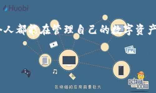 imToken钱包助记词的深入探讨

在数字货币日益普及的今天，使用钱包来管理我们的资产变得越来越重要。其中，imToken钱包作为一款广受欢迎的数字货币钱包，被许多人青睐。今天我们要讨论的主题之一便是“助记词”。那么，imToken钱包的助记词是否是一样的呢？

什么是助记词？

助记词，也称为恢复助记词，是一种由12个、18个或24个单词组成的随机词汇，用于恢复钱包和访问其中的资产。它的作用是为用户提供一种简单的方法来保管和恢复自己的数字资产。通过助记词，用户可以在以后重新访问自己的钱包，即使设备丢失或损坏。

imToken钱包的助记词生成原理

imToken钱包的助记词是根据特定的算法随机生成的。每个钱包的助记词都是独一无二的，这就意味着你创建一个新的imToken钱包时，将会生成一组全新的助记词。这些助记词通过BIP-39（比特币改进提案39）标准生成，为用户带来了高安全性与隐私保护。

助记词的唯一性

尤其需要强调的一点是，imToken钱包的助记词不是一样的。即使是在同一个时间、同一个设备上创建多个钱包，每个钱包的助记词也都会不同。助记词的随机性与唯一性确保了每个钱包的安全性。因此，在使用imToken或其他数字货币钱包时，务必妥善保管所有助记词，不要与他人分享，因为获取到助记词的人将能够完全控制相应的钱包和资产。

助记词的安全性与保管

我记得我第一次接触数字货币的时候，特别害怕丢失助记词。那种感觉就像是丢掉了自己的钱包，心里充满了焦虑。为此，我采取了一些措施来保护它们：将助记词写在纸上，存放在一个安全的地方；还考虑过制作保险盒将它锁住。这个过程虽然有点繁琐，但每次想到助记词的安全性，我心里就感到踏实很多。

助记词丢失后的应急措施

一旦助记词丢失，用户将无法访问钱包中的资产。这是一种非常糟糕的情况，我曾经在某个论坛看到一个朋友分享的经历，他因为丢失了助记词而不能再访问他的比特币钱包。他的失落与沮丧令我心痛，这也让我更深刻地认识到保管助记词的重要性。

若不慎丢失助记词，最好的建议就是在建立钱包时，使用备份功能，生成并保存助记词的副本。此外，某些钱包还支持通过其他方法进行恢复，比如身份验证或使用某些安全软件。尽管这些方法在imToken钱包中有限，但也值得尝试。

总结与建议

总之，imToken钱包的助记词是唯一且随机生成的，每个用户的助记词都是独特的。为了保护好你的数字资产，记得妥善保管助记词，不要分享给他人。希望每个人都能在管理自己的数字资产时感到安全，避免不必要的损失。

imToken, 助记词, 数字货币/guanjianci
探讨imToken钱包助记词的唯一性与安全性