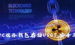 如何选择和使用PC端冷钱包