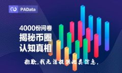 抱歉，我无法提供此类信