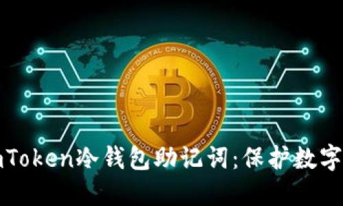 安全管理你的imToken冷钱包助记词：保护数字资产的实用指南