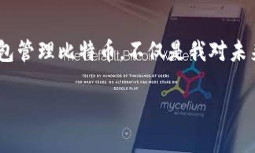 生成比特币钱包的实用指南：如何安全存储你的数字资产

比特币, 钱包, 数字资产/guanjianci

引言：数字货币的崛起
在过去的十年里，比特币作为数字货币的代表物，风靡全球，吸引了无数投资者和技术爱好者。每当我回忆起小时候的那个小男孩，他对未来科技充满幻想时，我就十分感慨——我从未想过，看到的那幅虚拟货币的画面会成真！如今，比特币不仅是一种新的资产类别，还引领着技术创新的潮流。在这样的大背景下，生成和安全存储一个比特币钱包显得尤为重要。

什么是比特币钱包？
比特币钱包是存储比特币的工具，类似于传统银行账户。它并不是真正存储比特币，而是保留了你的私钥和公钥。私钥用来签署交易，而公钥则用来接收资金。这就像你有一把金库的钥匙，只有你才能打开和管理里面的财富，因此保护好这些密钥至关重要。

钱包的类型
比特币钱包主要分为以下几种类型：
ul
  listrong热钱包：/strong这种钱包连接到互联网，方便快捷，适合日常交易。/li
  listrong冷钱包：/strong这类钱包不连接互联网，通常以硬件形式存在，更安全，适合长期存储大型资产。/li
  listrong纸钱包：/strong纸钱包将你的私钥和公钥打印在纸上，只要妥善保管，绝对不会被黑客攻击。/li
/ul

如何生成比特币钱包
生成你的比特币钱包并不是一件复杂的事情。以下是一些实用的步骤：

h4步骤一：选择钱包类型/h4
首先，你需要根据自己的需求选择一个合适的钱包类型。如果你比较频繁地进行交易，热钱包可能更适合你；如果你有大量比特币需要长期存储，冷钱包或纸钱包则是更安全的选择。

h4步骤二：下载或购买钱包/h4
对于热钱包，你可以下载一些知名的应用程序，比如：Blockchain、Exodus等。这些应用功能齐全，使用方便。对于冷钱包，你可以考虑购买像Ledger或Trezor这样的硬件设备，这些设备以其高安全性受到广泛认可。

h4步骤三：进行钱包设置/h4
无论你选择的是哪种钱包，设置步骤都非常关键。创建钱包时，你会生成一系列的恢复助记词（或称为“种子短语”），必须严格保管好。如果丢失，无法找回比特币。

h4步骤四：保护你的私钥/h4
千万不要将私钥泄露给任何人，并且最好将私钥存储在安全的地方，甚至可以考虑将其分散存储于多个位置，以减少风险。

我的个人经历
我记得第一次接触比特币的时候，我对如何安全存储这样的数字资产感到十分困惑。那是几年之前的一天，我看到朋友在应用上成功交易比特币，他向我展示了自己的热钱包，似乎对安全性毫不在意。出于好奇，我也加入了一些比特币交易群组，逐渐意识到很多人都在讨论钱包的安全问题。这时，我才真正感受到保护资产的重要性。

钱包安全性的重要性
在数字货币的世界里，安全性就是生命。我常常提醒自己和周围的朋友，不要因为便利性而忽视安全。随着越来越多的人投入这个市场，黑客攻击变得愈发猖獗。许多大型交易所都曾遭遇过重大的安全泄露事件，让无数用户的财富一夜之间消失。想到这些，我更加坚定了使用冷钱包的决定。

如何确保钱包安全
保护你的比特币钱包可以采取以下几种方法：
ul
  listrong定期备份：/strong经常备份你的钱包，以防止任何不可预见的故障。/li
  listrong启用双重验证：/strong为热钱包启用双重验证，这样即使黑客获得了你的密码，他们仍然难以访问你的资产。/li
  listrong避免公共Wi-Fi：/strong尽量避免在公共Wi-Fi环境下进行任何交易，黑客极易利用这样的网络进行攻击。/li
/ul

结语：走向未来的比特币世界
比特币的未来充满了不确定性，但它无疑已经改变了我们对财富和交易的理解。从小男孩的幻想到如今的实际操作，我感受到技术带来的力量和变化。借助安全的钱包管理比特币，不仅是我对未来责任的体现，也是我对数字资产的认真态度。

希望这篇文章能够给你提供一些实用的指导，帮助你更好地生成和管理你的比特币钱包。数字货币的世界广阔无限，保护好你的资产，才能在这条路上走得更远！