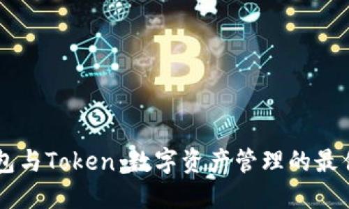 IM钱包与Token：数字资产管理的最佳选择